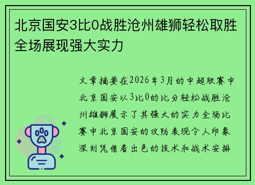 北京国安3比0战胜沧州雄狮轻松取胜全场展现强大实力 北京国安3比0战胜沧州雄狮轻松取胜全场展现强大实力