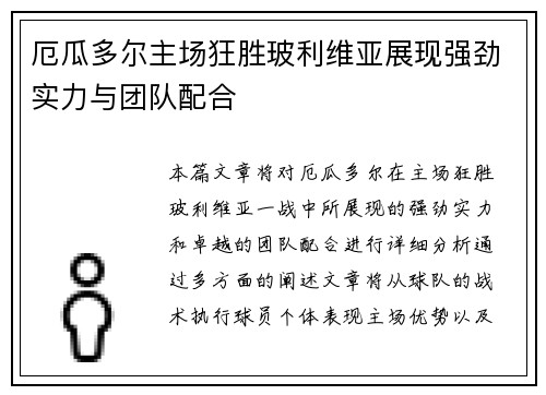 厄瓜多尔主场狂胜玻利维亚展现强劲实力与团队配合
