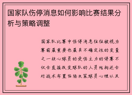国家队伤停消息如何影响比赛结果分析与策略调整