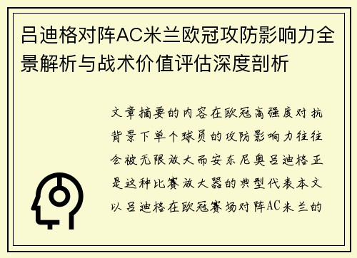 吕迪格对阵AC米兰欧冠攻防影响力全景解析与战术价值评估深度剖析 吕迪格对阵AC米兰欧冠攻防影响力全景解析与战术价值评估深度剖析