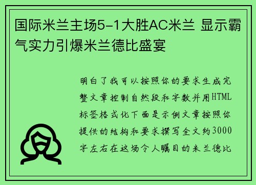 国际米兰主场5-1大胜AC米兰 显示霸气实力引爆米兰德比盛宴