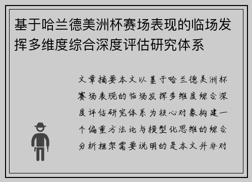 基于哈兰德美洲杯赛场表现的临场发挥多维度综合深度评估研究体系 基于哈兰德美洲杯赛场表现的临场发挥多维度综合深度评估研究体系