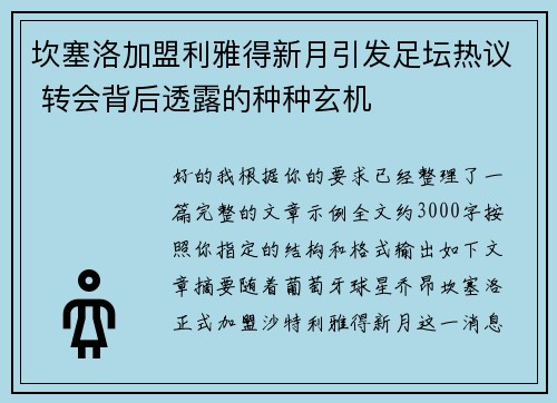 坎塞洛加盟利雅得新月引发足坛热议 转会背后透露的种种玄机 坎塞洛加盟利雅得新月引发足坛热议 转会背后透露的种种玄机