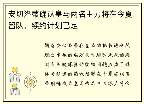 安切洛蒂确认皇马两名主力将在今夏留队，续约计划已定