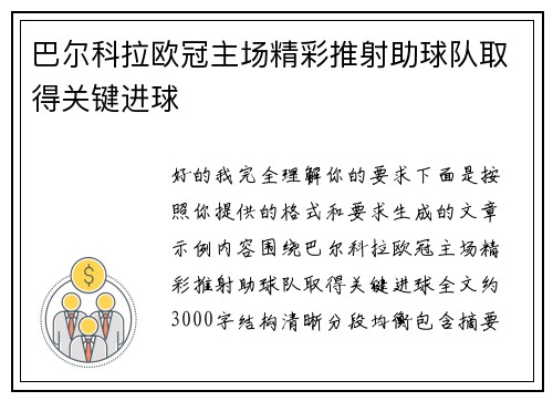 巴尔科拉欧冠主场精彩推射助球队取得关键进球 巴尔科拉欧冠主场精彩推射助球队取得关键进球