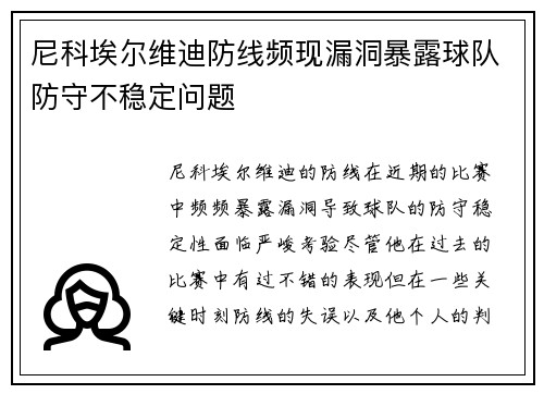 尼科埃尔维迪防线频现漏洞暴露球队防守不稳定问题