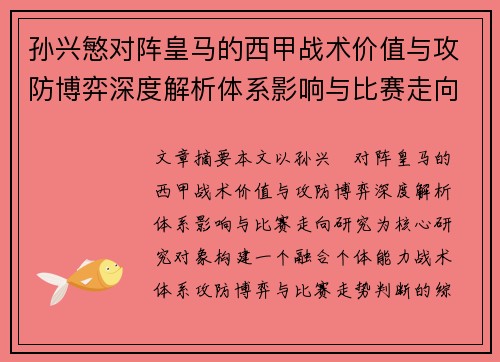 孙兴慜对阵皇马的西甲战术价值与攻防博弈深度解析体系影响与比赛走向研究 孙兴慜对阵皇马的西甲战术价值与攻防博弈深度解析体系影响与比赛走向研究