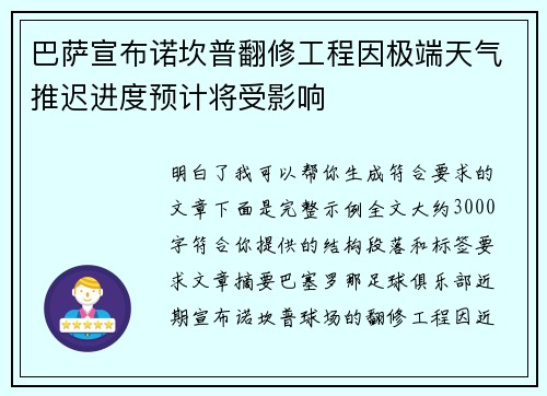 巴萨宣布诺坎普翻修工程因极端天气推迟进度预计将受影响