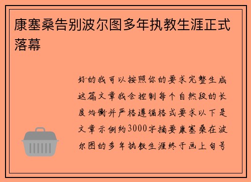康塞桑告别波尔图多年执教生涯正式落幕 康塞桑告别波尔图多年执教生涯正式落幕