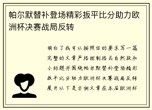 帕尔默替补登场精彩扳平比分助力欧洲杯决赛战局反转
