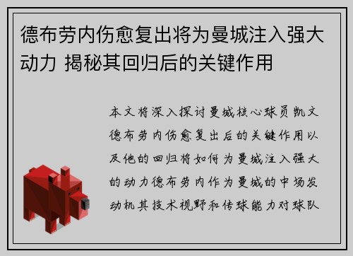 德布劳内伤愈复出将为曼城注入强大动力 揭秘其回归后的关键作用 德布劳内伤愈复出将为曼城注入强大动力 揭秘其回归后的关键作用
