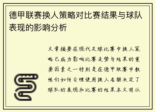 德甲联赛换人策略对比赛结果与球队表现的影响分析