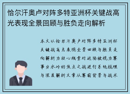 恰尔汗奥卢对阵多特亚洲杯关键战高光表现全景回顾与胜负走向解析