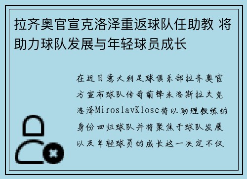 拉齐奥官宣克洛泽重返球队任助教 将助力球队发展与年轻球员成长 拉齐奥官宣克洛泽重返球队任助教 将助力球队发展与年轻球员成长