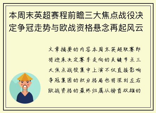 本周末英超赛程前瞻三大焦点战役决定争冠走势与欧战资格悬念再起风云