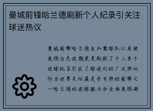 曼城前锋哈兰德刷新个人纪录引关注球迷热议 曼城前锋哈兰德刷新个人纪录引关注球迷热议