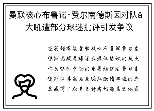 曼联核心布鲁诺·费尔南德斯因对队友大吼遭部分球迷批评引发争议