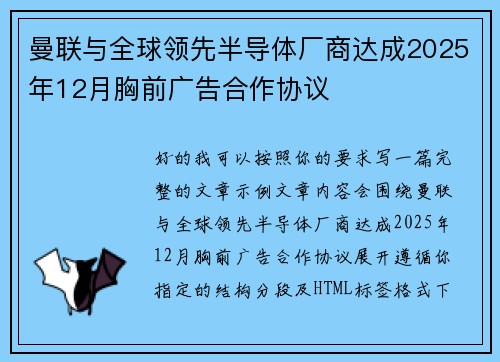 曼联与全球领先半导体厂商达成2025年12月胸前广告合作协议