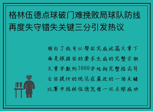 格林伍德点球破门难挽败局球队防线再度失守错失关键三分引发热议