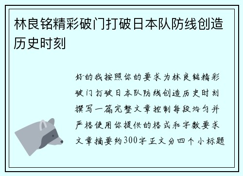 林良铭精彩破门打破日本队防线创造历史时刻 林良铭精彩破门打破日本队防线创造历史时刻