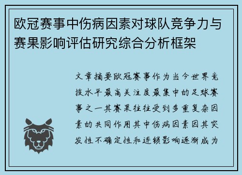 欧冠赛事中伤病因素对球队竞争力与赛果影响评估研究综合分析框架