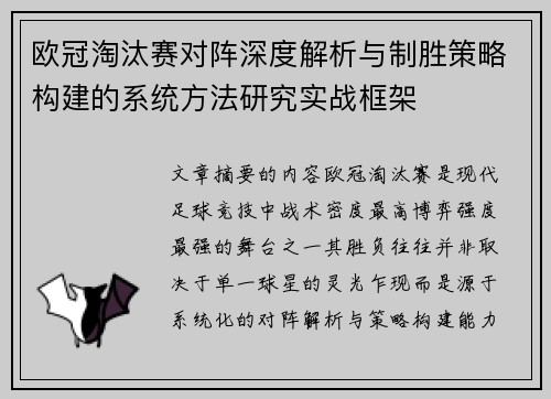 欧冠淘汰赛对阵深度解析与制胜策略构建的系统方法研究实战框架