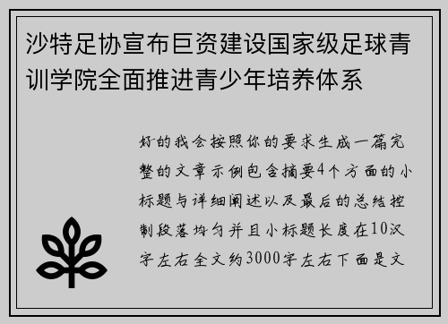 沙特足协宣布巨资建设国家级足球青训学院全面推进青少年培养体系