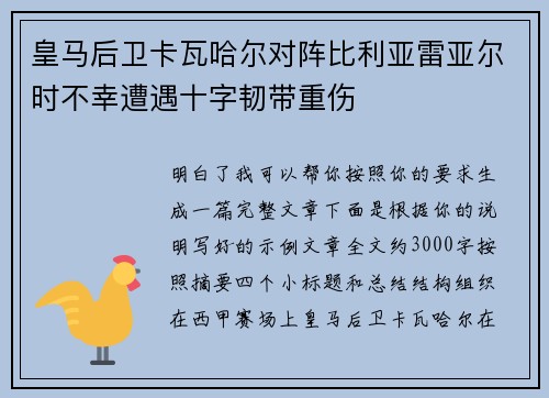 皇马后卫卡瓦哈尔对阵比利亚雷亚尔时不幸遭遇十字韧带重伤