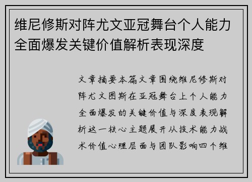 维尼修斯对阵尤文亚冠舞台个人能力全面爆发关键价值解析表现深度